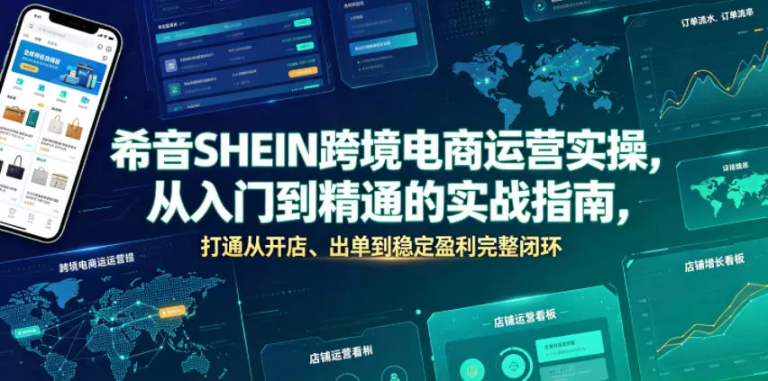 希音SHEIN跨境电商运营实操，从入门到精通的实战指南，打通从开店、出单到稳定盈利完整闭环客创社区-专注互联网轻资产资源整合与分享客创社区-专注互联网轻资产资源整合与分享