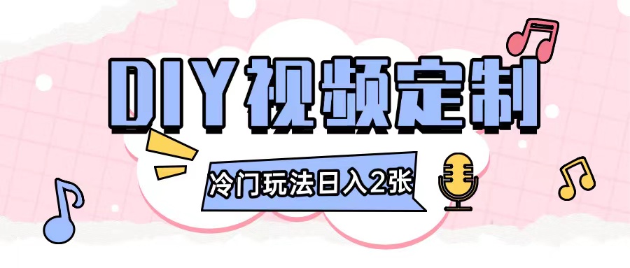 2024日入几张的diy视频定制小白0基础即可操作-客创社 - 专注互联网轻资产创业及网络项目资源整合与分享客创社-免费且强大的项目分享网站！