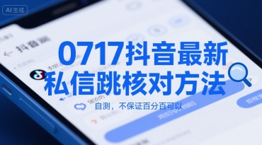0717抖音最新私信跳核对方法，自测，不保证百分百可以-客创社 - 专注互联网轻资产创业及网络项目资源整合与分享客创社-免费且强大的项目分享网站！