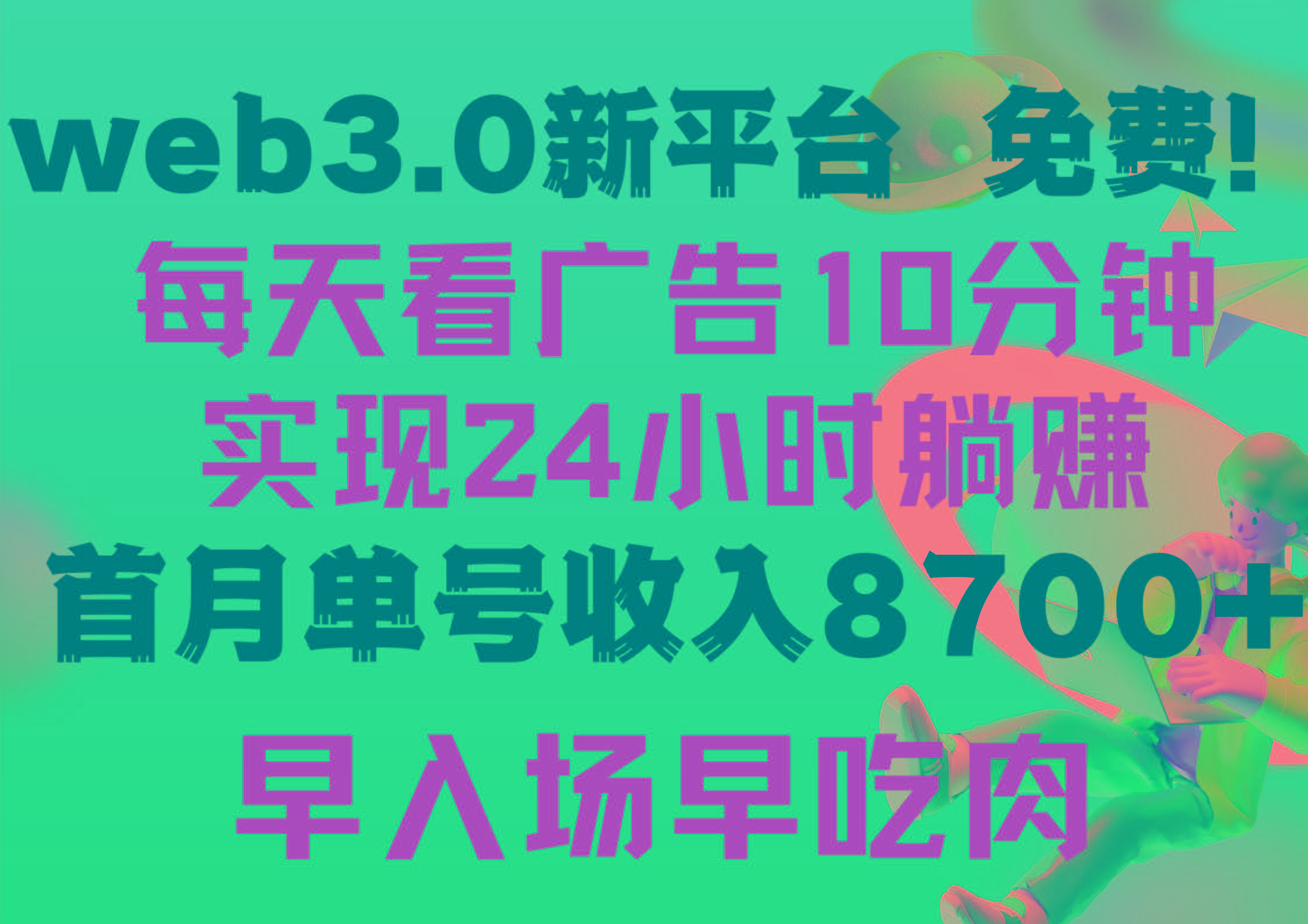 (9998期)每天看6个广告，24小时无限翻倍躺赚，web3.0新平台！！免费玩！！早布局…客创社 - 专注互联网轻资产创业及网络项目资源整合与分享客创社 - 专注互联网轻资产创业及网络项目资源整合与分享