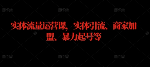 实体流量运营课，实体引流、商家加盟、暴力起号等客创社 - 专注互联网轻资产创业及网络项目资源整合与分享客创社 - 专注互联网轻资产创业及网络项目资源整合与分享