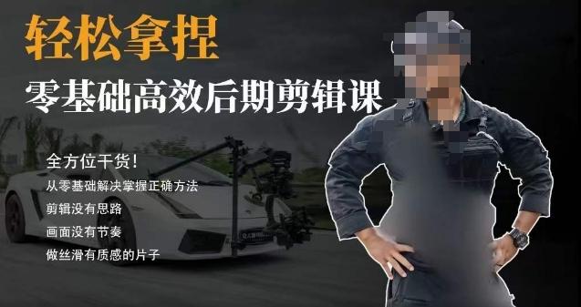 胡子不拍车的轻松后期剪辑课，全方位干货，从零基础解决掌握正确方法客创社 - 专注互联网轻资产创业及网络项目资源整合与分享客创社 - 专注互联网轻资产创业及网络项目资源整合与分享