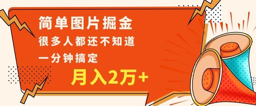利用图片掘金，月入2万+，0基础也可以操作，一分钟搞定客创社 - 专注互联网轻资产创业及网络项目资源整合与分享客创社 - 专注互联网轻资产创业及网络项目资源整合与分享