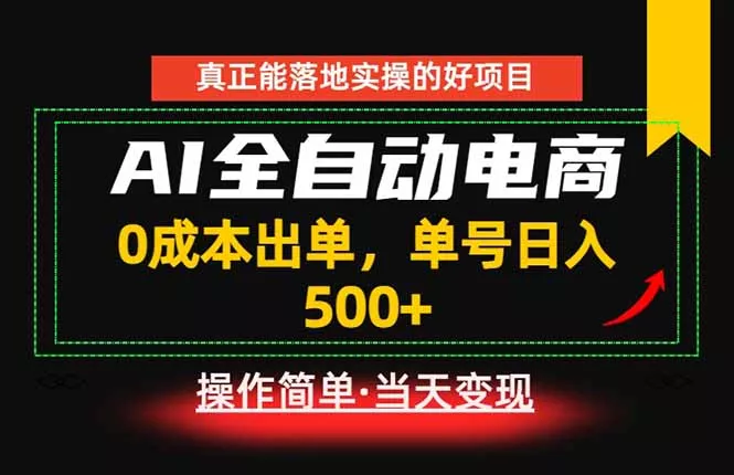 真正的落地实操项目，0成本出单，单号轻松日入500+，长期稳定！客创社区-专注互联网轻资产资源整合与分享客创社区-专注互联网轻资产资源整合与分享