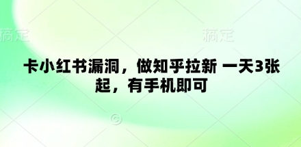 卡小红书漏洞，做知乎拉新 一天3张起，有手机即可客创社 - 专注互联网轻资产创业及网络项目资源整合与分享客创社 - 专注互联网轻资产创业及网络项目资源整合与分享