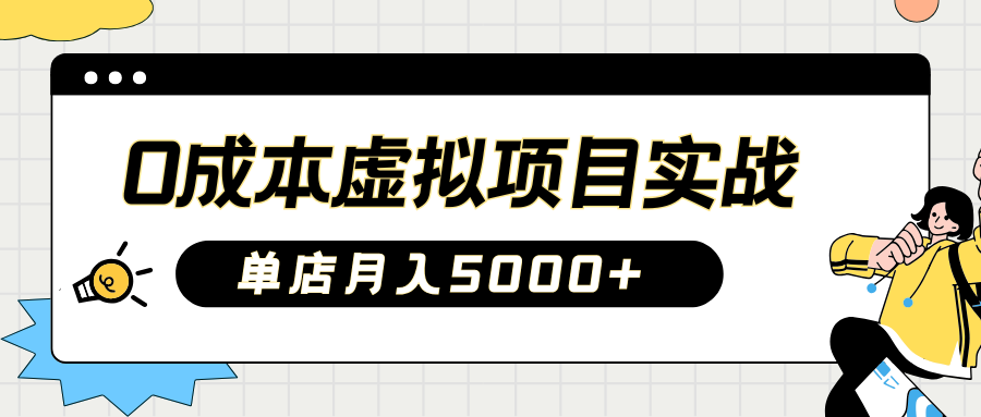 2025淘宝虚拟项目实操指南：0成本开店，新手单店月入5000+【5节系列课程】客创社 - 专注互联网轻资产创业及网络项目资源整合与分享客创社 - 专注互联网轻资产创业及网络项目资源整合与分享