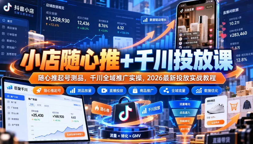 小店随心推+千川投放课｜随心推起号测品，千川全域推广实操，2026最新投放实战教程客创社区-专注互联网轻资产资源整合与分享客创社区-专注互联网轻资产资源整合与分享