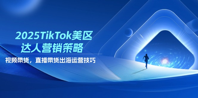 2025TikTok美区达人营销策略，视频带货，直播带货，出海运营技巧-客创社 - 专注互联网轻资产创业及网络项目资源整合与分享客创社-免费且强大的项目分享网站！