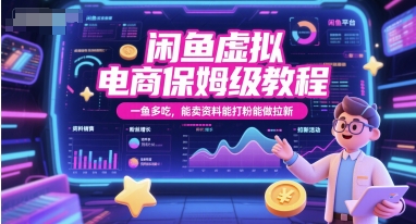 闲鱼虚拟电商保姆级教程，一鱼多吃，能卖资料能打粉能做拉新-客创社 - 专注互联网轻资产创业及网络项目资源整合与分享客创社-免费且强大的项目分享网站！
