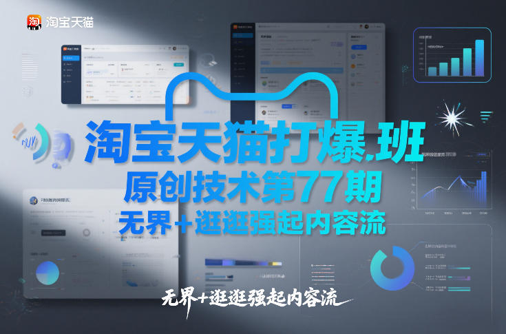 淘宝天猫打爆班原创技术第77期，无界+逛逛强起内容流客创社区-专注互联网轻资产资源整合与分享客创社区-专注互联网轻资产资源整合与分享