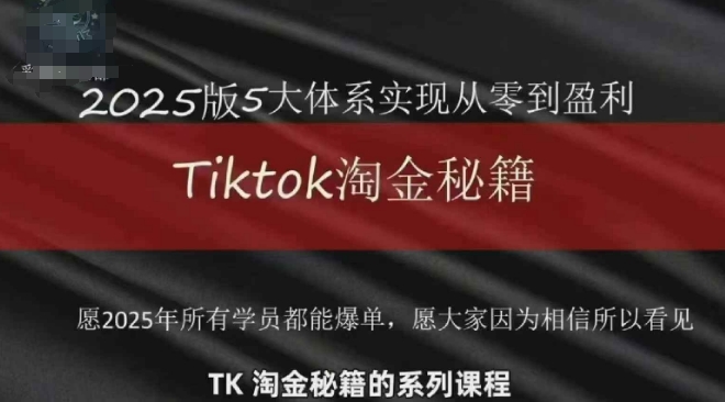 TikTok跨境2025淘金秘籍，​2025TikTok从0到盈利变现-客创社 - 专注互联网轻资产创业及网络项目资源整合与分享客创社-免费且强大的项目分享网站！