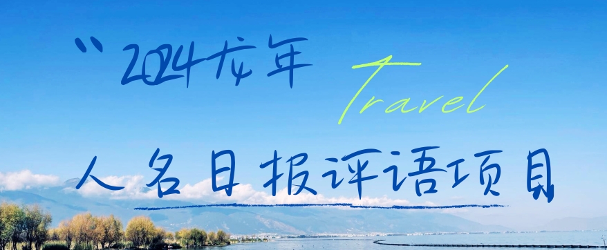 2024龙年人名日报评语项目，日入300加，年前吃肉【揭秘】客创社 - 专注互联网轻资产创业及网络项目资源整合与分享客创社 - 专注互联网轻资产创业及网络项目资源整合与分享