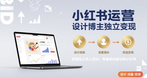 小红书运营设计博主独立变现，实现线上月入过W，零基础也能玩转小红书-客创社 - 专注互联网轻资产创业及网络项目资源整合与分享客创社-免费且强大的项目分享网站！