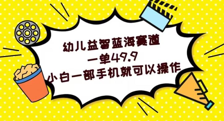 幼儿益智蓝海赛道，一单49.9，小白一部手机就可以操作客创社 - 专注互联网轻资产创业及网络项目资源整合与分享客创社 - 专注互联网轻资产创业及网络项目资源整合与分享