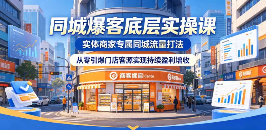 同城爆客底层实操课，实体商家专属同城流量打法，从零引爆门店客源实现持续盈利增收 《鱼见海科技》-鱼见海资源网-免费PHP网站源码模板,插件软件网创AI智能体资源分享平台！