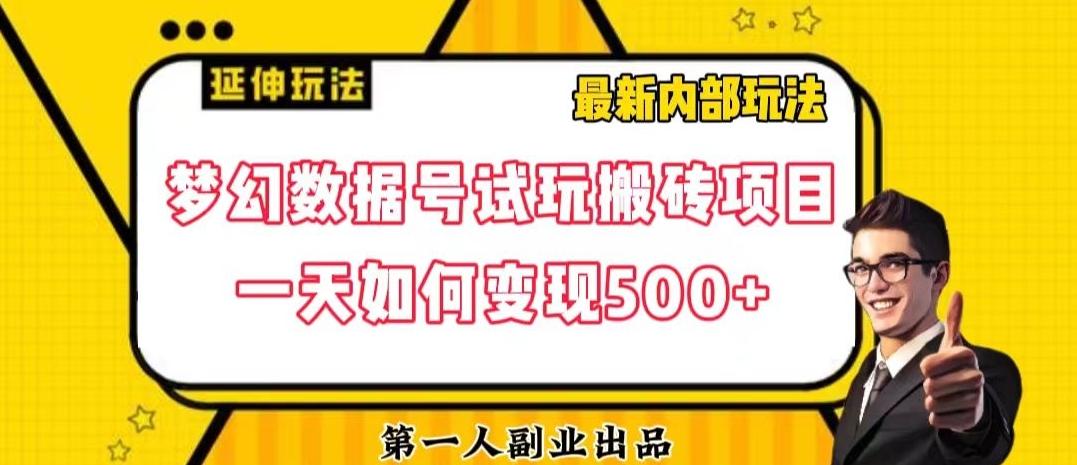 数据号回归玩法游戏试玩搬砖项目再创日入500+【揭秘】客创社 - 专注互联网轻资产创业及网络项目资源整合与分享客创社 - 专注互联网轻资产创业及网络项目资源整合与分享