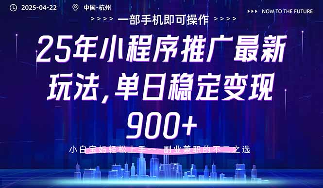 25年小程序推广最新玩法，单日稳定变现900+，小白轻松上手-客创社 - 专注互联网轻资产创业及网络项目资源整合与分享客创社-免费且强大的项目分享网站！