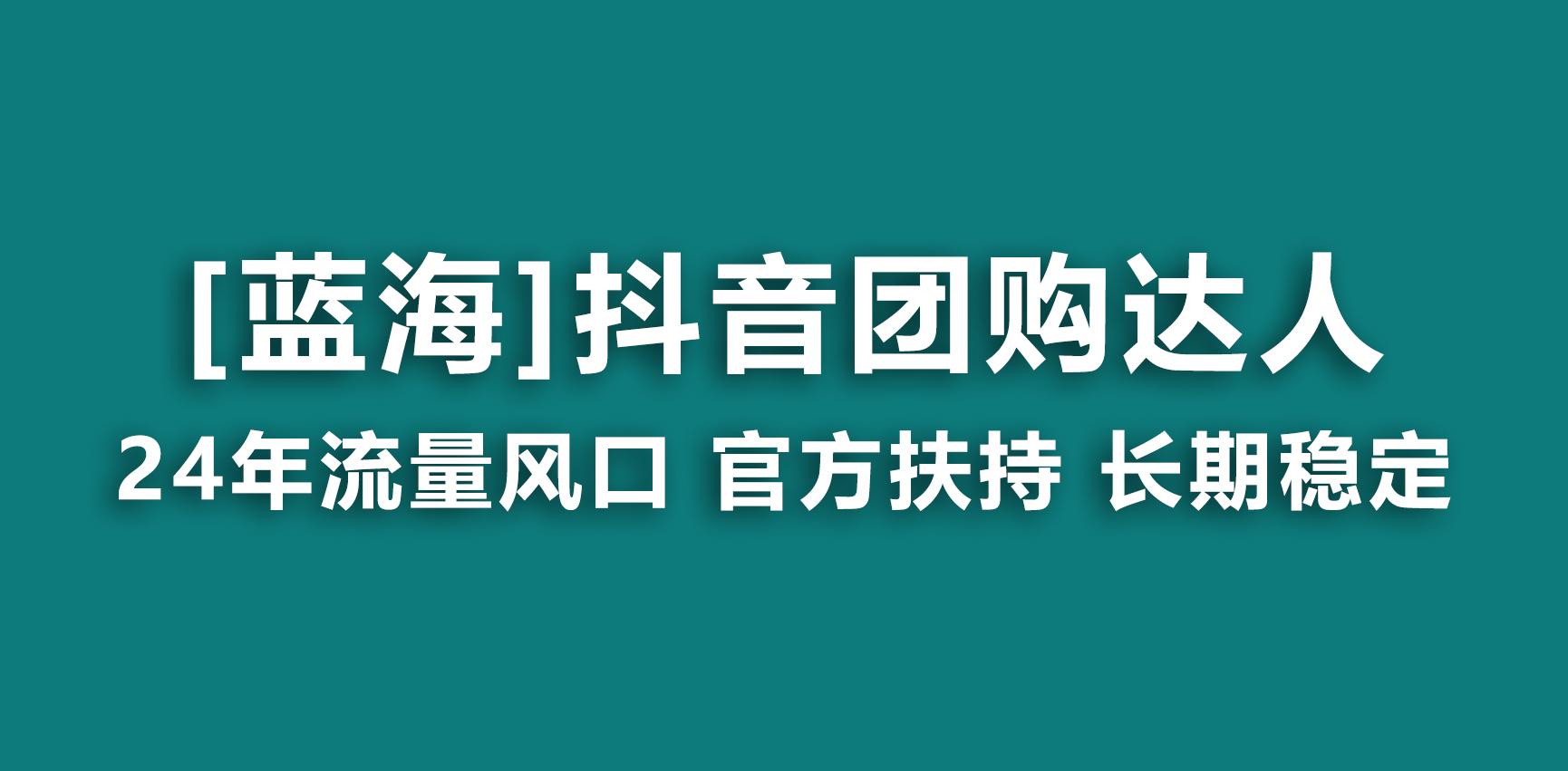 【蓝海项目】抖音团购达人 官方扶持项目 长期稳定 操作简单 小白可月入过万客创社 - 专注互联网轻资产创业及网络项目资源整合与分享客创社 - 专注互联网轻资产创业及网络项目资源整合与分享