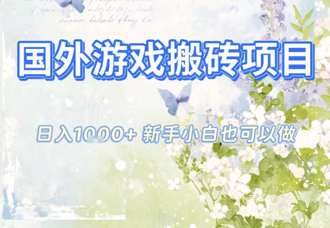 国外游戏全自动搬砖项目，日入10张，新手小白也可做，项目红利期，先搞先吃肉【揭秘】客创社区-专注互联网轻资产资源整合与分享客创社区-专注互联网轻资产资源整合与分享