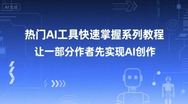 热门AI工具快速掌握系列教程，让一部分创作者先实现AI创作-客创社 - 专注互联网轻资产创业及网络项目资源整合与分享客创社-免费且强大的项目分享网站！