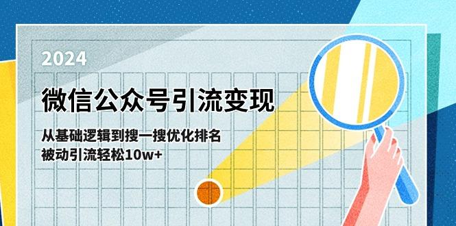 微信公众号-引流变现课-从基础逻辑到搜一搜优化排名，被动引流轻松10w+客创社 - 专注互联网轻资产创业及网络项目资源整合与分享客创社 - 专注互联网轻资产创业及网络项目资源整合与分享
