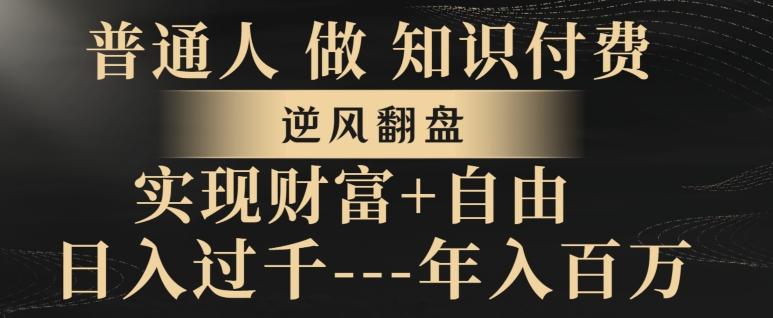 普通人做知识付费，实现财富自由，逆风翻盘，日入过千，年入百万客创社 - 专注互联网轻资产创业及网络项目资源整合与分享客创社 - 专注互联网轻资产创业及网络项目资源整合与分享