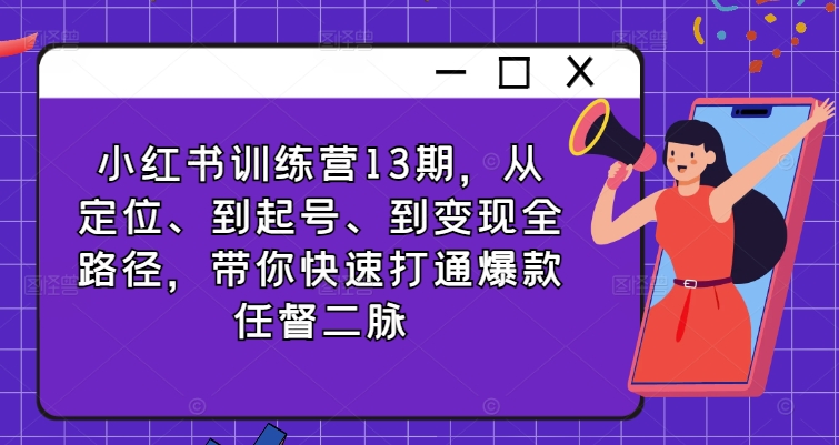 小红书训练营13期，从定位、到起号、到变现全路径，带你快速打通爆款任督二脉客创社 - 专注互联网轻资产创业及网络项目资源整合与分享客创社 - 专注互联网轻资产创业及网络项目资源整合与分享