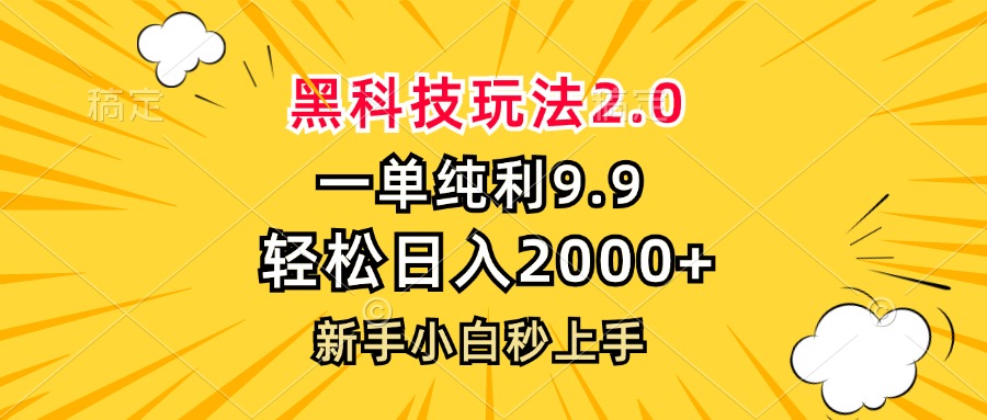 黑科技玩法2.0，一单9.9，轻松日入2000+，新手小白秒上手客创社 - 专注互联网轻资产创业及网络项目资源整合与分享客创社 - 专注互联网轻资产创业及网络项目资源整合与分享