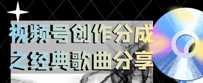 视频号创作分成之经典歌曲分享，操作简单，小白直接上手操作日入200【揭秘】客创社 - 专注互联网轻资产创业及网络项目资源整合与分享客创社 - 专注互联网轻资产创业及网络项目资源整合与分享