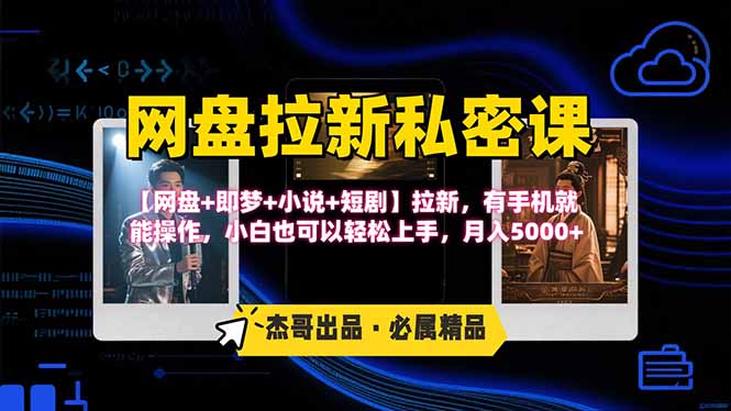 网盘拉新躺赚玩法，【网盘+即梦+小说+短剧】拉新，有手机就能操作…-客创社 - 专注互联网轻资产创业及网络项目资源整合与分享客创社-免费且强大的项目分享网站！