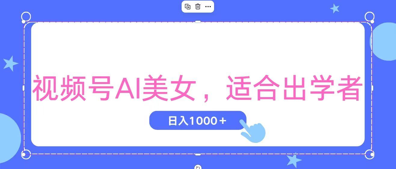视频号AI美女，当天观察收益的增长，适合初学者，无脑操作，轻松实现日…客创社 - 专注互联网轻资产创业及网络项目资源整合与分享客创社 - 专注互联网轻资产创业及网络项目资源整合与分享