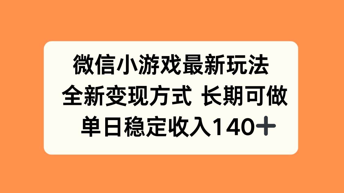 （15779期）微信小游戏最新玩法，全新变现方式，单日稳定收入140+-客创社 - 专注互联网轻资产创业及网络项目资源整合与分享客创社-免费且强大的项目分享网站！