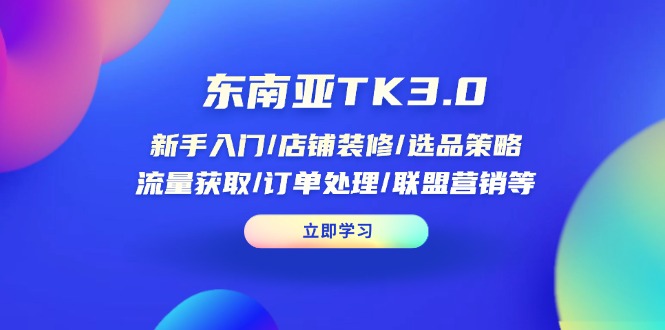 东南亚TK3.0：新手入门/店铺装修/选品策略/流量获取/订单处理/联盟营销等客创社 - 专注互联网轻资产创业及网络项目资源整合与分享客创社 - 专注互联网轻资产创业及网络项目资源整合与分享