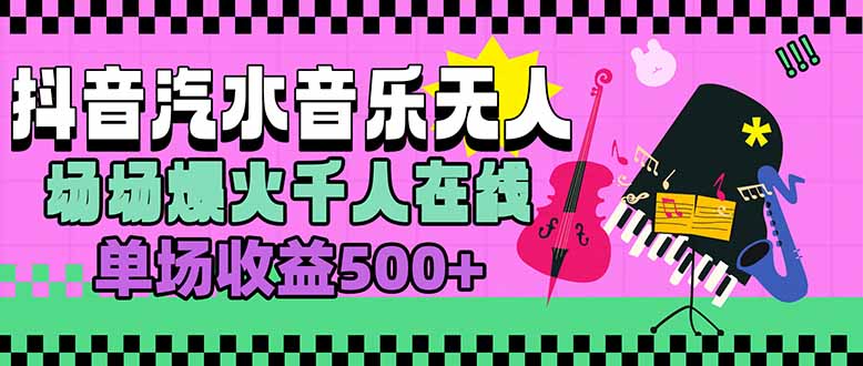 汽水音乐人无人直播，场场爆火千人在线，单场收益500+-客创社 - 专注互联网轻资产创业及网络项目资源整合与分享客创社-免费且强大的项目分享网站！