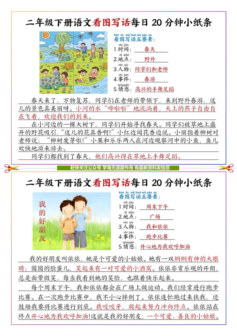 【答案】二下语文看图写话每日一练20分钟小纸条-高清无水印完整版本客创社 - 专注互联网轻资产创业及网络项目资源整合与分享客创社 - 专注互联网轻资产创业及网络项目资源整合与分享