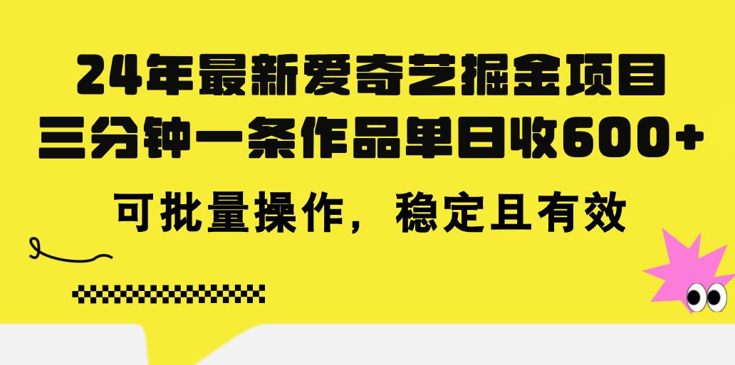 24年 最新爱奇艺掘金项目，三分钟一条作品单日收600+，可批量操作，稳…客创社 - 专注互联网轻资产创业及网络项目资源整合与分享客创社 - 专注互联网轻资产创业及网络项目资源整合与分享
