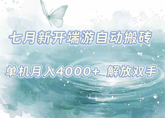 （15435期）7月新开端游自动搬砖项目，单机稳定月入4000+纯自动项目，上车即吃肉。-客创社 - 专注互联网轻资产创业及网络项目资源整合与分享客创社-免费且强大的项目分享网站！