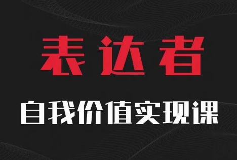 【表达者】自我价值实现课，思辨盛宴极致表达客创社 - 专注互联网轻资产创业及网络项目资源整合与分享客创社 - 专注互联网轻资产创业及网络项目资源整合与分享