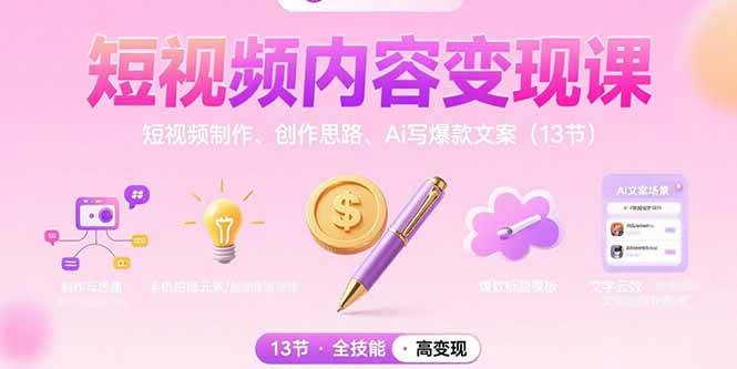 （15581期）短视频内容变现课：短视频制作、创作思路、Ai写爆款文案（13节）-客创社 - 专注互联网轻资产创业及网络项目资源整合与分享客创社-免费且强大的项目分享网站！