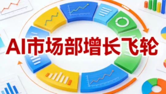 AI市场部增长飞轮，从1-100的电商内容提效实战，让优质内容成为你的流量引擎(更新2026年9月)客创社区-专注互联网轻资产资源整合与分享客创社区-专注互联网轻资产资源整合与分享