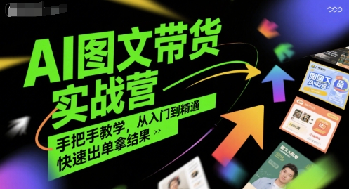 AI图文带货实战营，手把手教学，从入门到精通，快速出单拿结果-客创社 - 专注互联网轻资产创业及网络项目资源整合与分享客创社-免费且强大的项目分享网站！