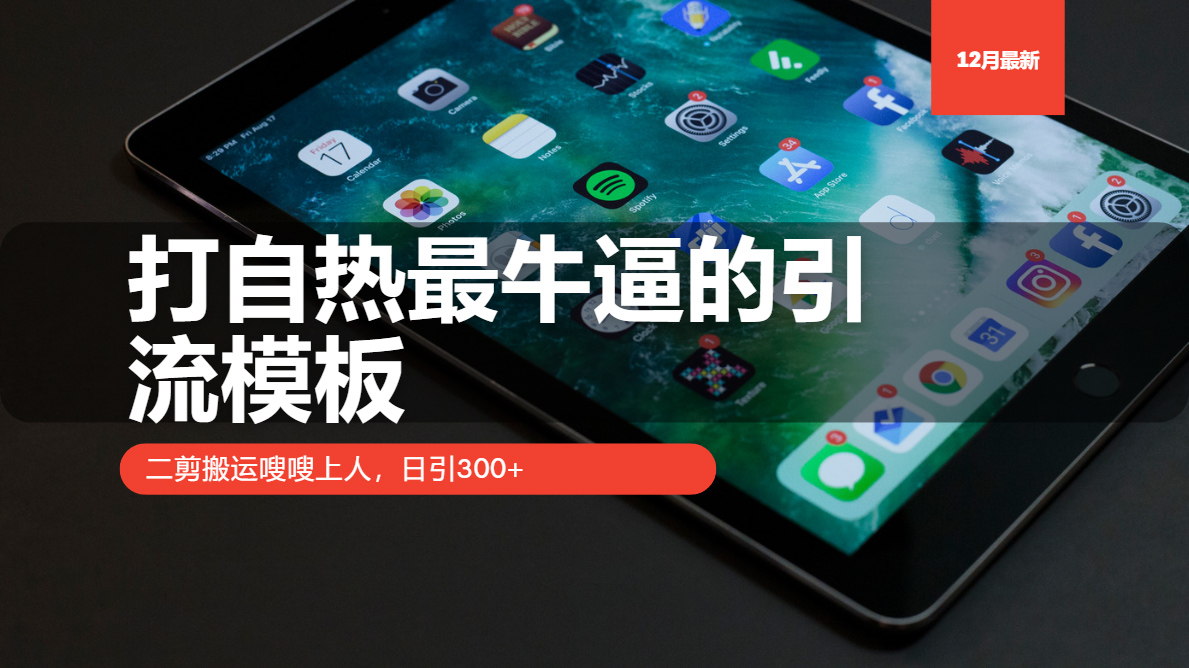 打自热最牛逼的引流模板，二剪搬运嗖嗖上人，日引300+客创社 - 专注互联网轻资产创业及网络项目资源整合与分享客创社 - 专注互联网轻资产创业及网络项目资源整合与分享