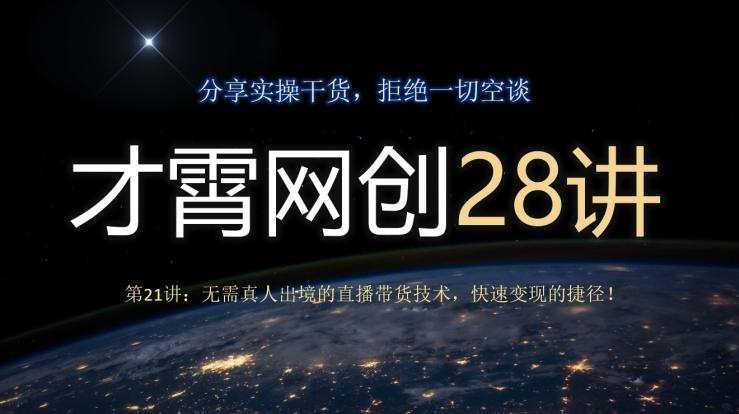 才霄网创28讲第21讲：无需真人出境的直播带货技术，快速变现的捷径！客创社 - 专注互联网轻资产创业及网络项目资源整合与分享客创社 - 专注互联网轻资产创业及网络项目资源整合与分享
