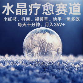 水晶疗愈赛道 小红书 蝴蝶号 抖音 快手都可做 每日轻松十分钟 月入米3W+ 抓紧冲-客创社 - 专注互联网轻资产创业及网络项目资源整合与分享客创社-免费且强大的项目分享网站！