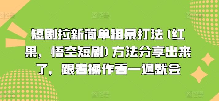 短剧拉新简单粗暴打法(红果，悟空短剧)方法分享出来了，跟着操作看一遍就会客创社 - 专注互联网轻资产创业及网络项目资源整合与分享客创社 - 专注互联网轻资产创业及网络项目资源整合与分享