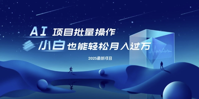25年最新项目批量操作，小白也能轻松月入过W，可无限放大【揭秘】客创社 - 专注互联网轻资产创业及网络项目资源整合与分享客创社 - 专注互联网轻资产创业及网络项目资源整合与分享