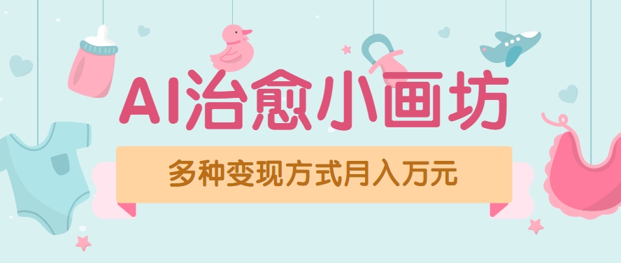 视频号项目“AI治愈小画坊”玩法，已赚700+，100%原创，全程无脑操作（详细教程）-客创社 - 专注互联网轻资产创业及网络项目资源整合与分享客创社-免费且强大的项目分享网站！