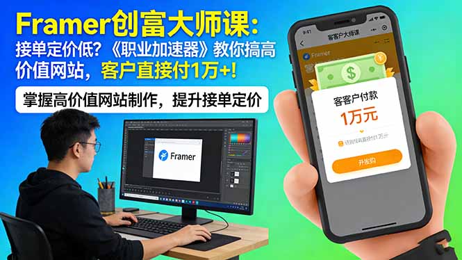 Framer 创富大师课：接单定价低？《职业加速器》教你搞高价值网站，客户直接付 1 万 + 《鱼见海科技》-鱼见海资源网-免费PHP网站源码模板,插件软件网创AI智能体资源分享平台！