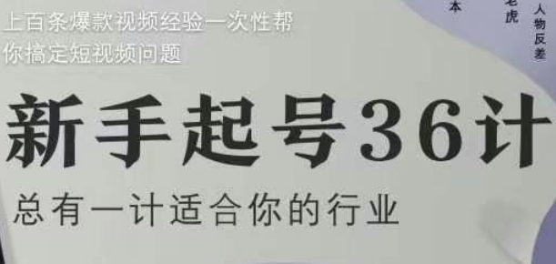 新手起号36计2.0，四年行业沉淀，上百条爆款视频经验一次性帮你搞定短视频问题客创社 - 专注互联网轻资产创业及网络项目资源整合与分享客创社 - 专注互联网轻资产创业及网络项目资源整合与分享