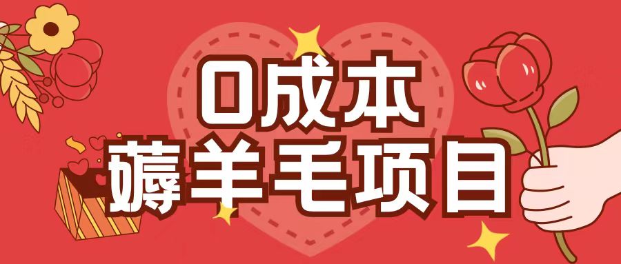 0成本，薅羊毛玩法一分钱不花一部手机即可操作单机1个小时30+客创社 - 专注互联网轻资产创业及网络项目资源整合与分享客创社 - 专注互联网轻资产创业及网络项目资源整合与分享